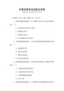 作弊的噩夢閱讀題及答案