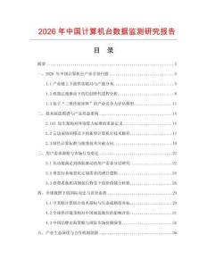 2026年中國計算機臺數據監測研究報告