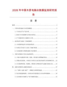 2026年中國木質電腦臺數據監測研究報告