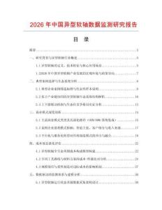2026年中國異型軟軸數(shù)據(jù)監(jiān)測研究報告