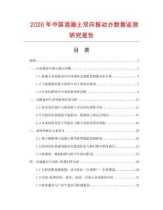 2026年中國混凝土雙向振動臺數據監測研究報告