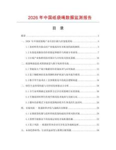 2026年中國紙袋繩數據監測報告