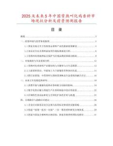 2025及未來5年中國常熟叫化雞香料市場現(xiàn)狀分析及前景預(yù)測報(bào)告