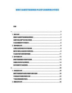 玻璃行業建筑節能玻璃技術應用與發展策略分析報告