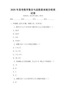 2025年高考數學集合與函數基本概念梳理試卷