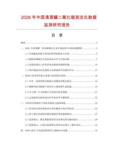 2026年中國清酒罐二氧化碳測定儀數(shù)據(jù)監(jiān)測研究報(bào)告