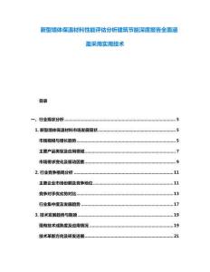 新型墻體保溫材料性能評估分析建筑節能深度報告全面涵蓋采用實用技術