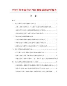 2026年中國(guó)沙示汽水?dāng)?shù)據(jù)監(jiān)測(cè)研究報(bào)告