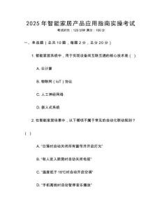 2025年智能家居產品應用指南實操考試