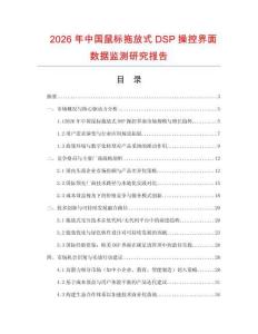 2026年中國鼠標拖放式DSP操控界面數據監測研究報告