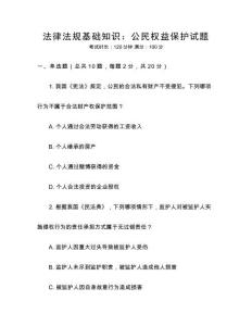 法律法規(guī)基礎(chǔ)知識：公民權(quán)益保護試題