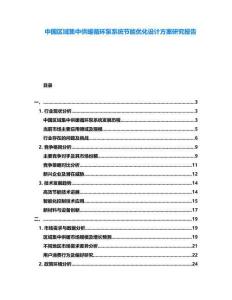 中國區域集中供暖循環泵系統節能優化設計方案研究報告