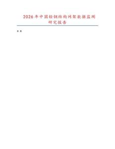 2026年中國輕鋼結(jié)構(gòu)網(wǎng)架數(shù)據(jù)監(jiān)測研究報(bào)告