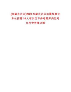 [西藏自治區]2022西藏自治區地震局事業單位招聘14人筆試歷年參考題庫典型考點附帶答案詳解