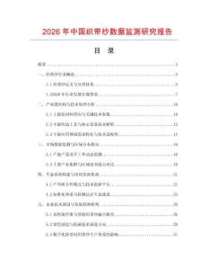 2026年中國織帶紗數(shù)據(jù)監(jiān)測研究報告