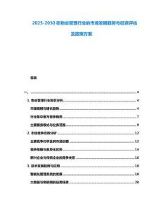 2025-2030在物業管理行業的市場發展趨勢與投資評估及政策方案
