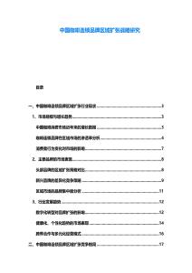 中國咖啡連鎖品牌區(qū)域擴張戰(zhàn)略研究
