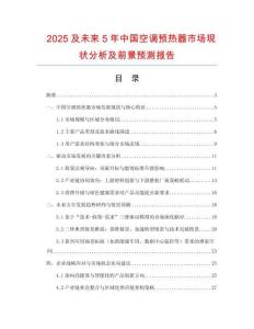 2025及未來5年中國空調預熱器市場現狀分析及前景預測報告