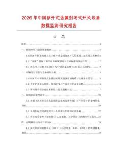 2026年中國移開式金屬封閉式開關設備數據監測研究報告