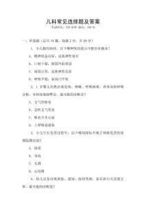 兒科常見選擇題及答案