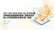 YDT 1782-2026 2GHz TD-SCDMA数字蜂窝移动通信网多媒体广播系统无线接入子系统