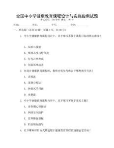 全國中小學健康教育課程設計與實施指南試題