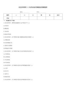 社區護理學(一)專升本自考真題及答案題庫