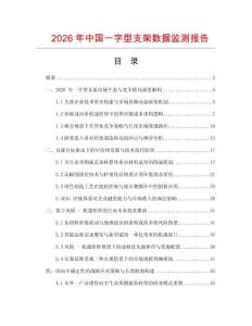 2026年中國(guó)一字型支架數(shù)據(jù)監(jiān)測(cè)報(bào)告