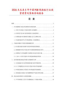 2026及未來(lái)5年中國(guó)PCB線路板行業(yè)投資前景及策略咨詢報(bào)告