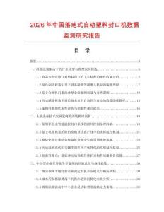 2026年中國落地式自動塑料封口機(jī)數(shù)據(jù)監(jiān)測研究報告