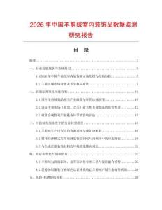 2026年中國羊剪絨室內裝飾品數據監測研究報告