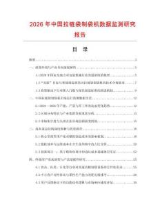 2026年中國拉鏈袋制袋機數(shù)據(jù)監(jiān)測研究報告