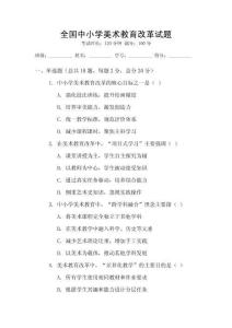 全國中小學美術教育改革試題