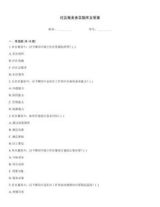 社區服務務實題庫及答案