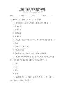 全國(guó)二卷數(shù)學(xué)真題及答案