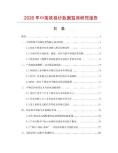 2026年中國歐根紗數據監測研究報告