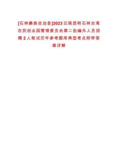 [石林彝族自治縣]2023云南昆明石林臺(tái)灣農(nóng)民創(chuàng)業(yè)園管理委員會(huì)第二批編外人員招聘2人筆試歷年參考題庫典型考點(diǎn)附帶答案詳解