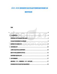 2025-2030游戲電競行業(yè)衍生品開發(fā)新機遇市場潛力深度研究投資