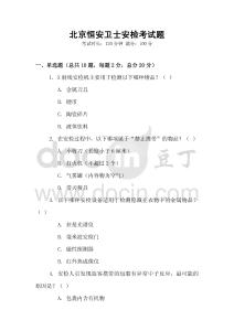 北京恒安衛(wèi)士安檢考試題