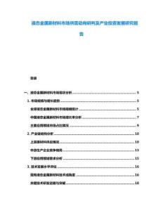 液態金屬新材料市場供需動向研判及產業投資發展研究報告