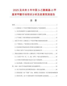 2025及未來(lái)5年中國(guó)3-乙酰氧基-2-甲基苯甲酸市場(chǎng)現(xiàn)狀分析及前景預(yù)測(cè)報(bào)告