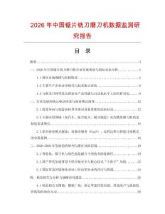 2026年中國鋸片銑刀磨刀機數(shù)據(jù)監(jiān)測研究報告