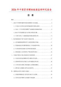 2026年中國管用螺母數(shù)據(jù)監(jiān)測研究報告