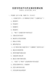 創(chuàng)意寫作技巧與作文素材積累試卷
