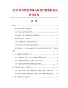 2026年中國色布橫頭繡花枕套數(shù)據(jù)監(jiān)測研究報(bào)告