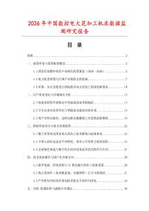 2026年中國數(shù)控電火花加工機床數(shù)據(jù)監(jiān)測研究報告