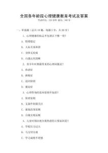 全國各年齡段心理健康教育考試及答案