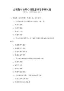 全國各年齡段心理健康輔導手冊試題