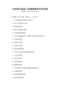 全國各年齡段心理健康輔導材料試題