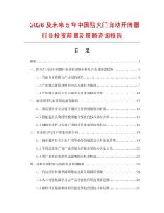 2026及未來(lái)5年中國(guó)防火門自動(dòng)開閉器行業(yè)投資前景及策略咨詢報(bào)告